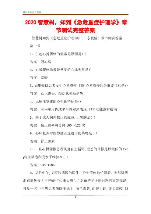 2020智慧树,知到《急危重症护理学》章节测试完整答案