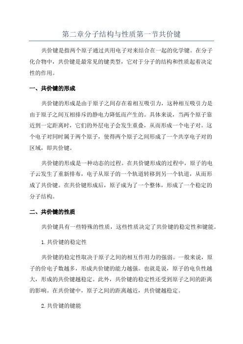 第二章分子结构与性质第一节共价键
