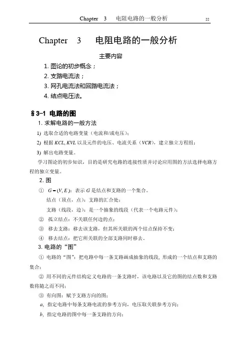 电路一般分析方法