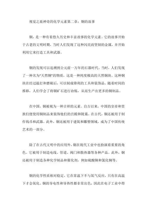 《视觉之旅神奇的化学元素》第二章内容,不少于500字