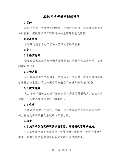 2024年吹管噪声控制程序（2篇）