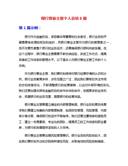银行营业主管个人总结6篇