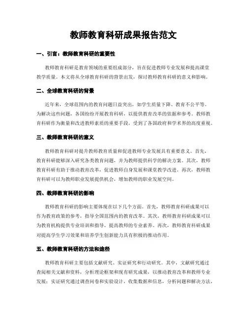 教师教育科研成果报告范文