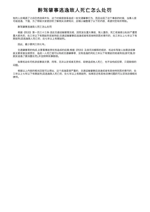 醉驾肇事逃逸致人死亡怎么处罚