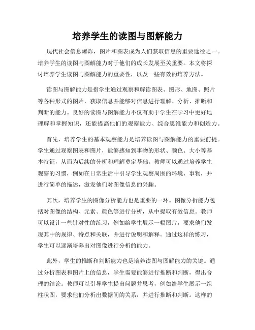 培养学生的读图与图解能力