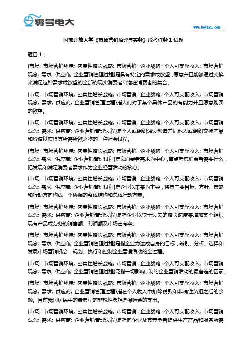 国家开放大学《市场营销原理与实务》形考任务1试题