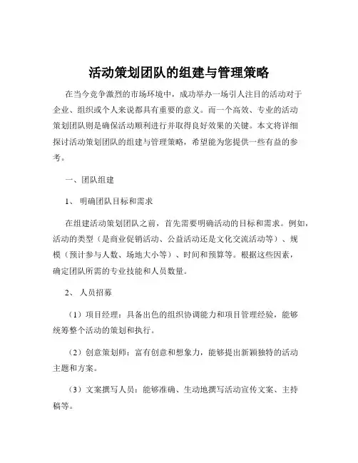 活动策划团队的组建与管理策略