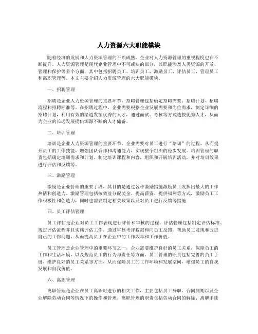 人力资源六大职能模块