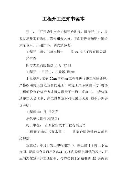 工程开工通知书范本