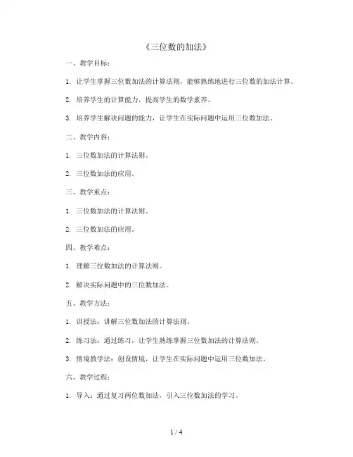 《三位数的加法》(教案)-三年级上册数学人教版
