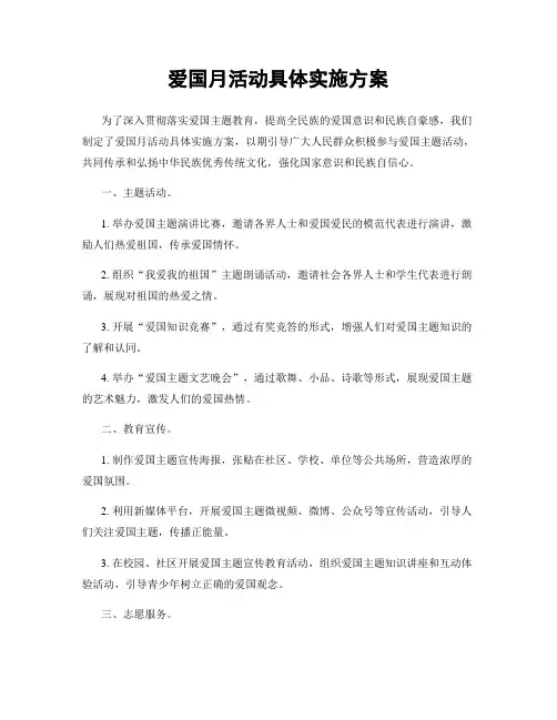 爱国月活动具体实施方案
