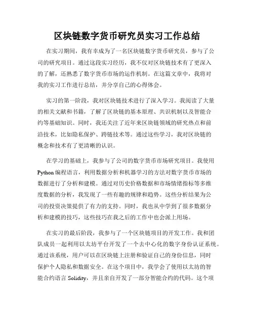 区块链数字货币研究员实习工作总结