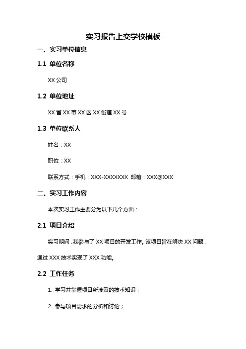 实习报告上交学校模板