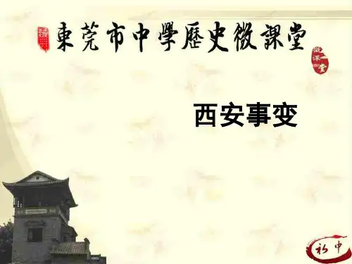 初中历史   《西安事变》微课课件(虎门五中：赖东妹)精品课件