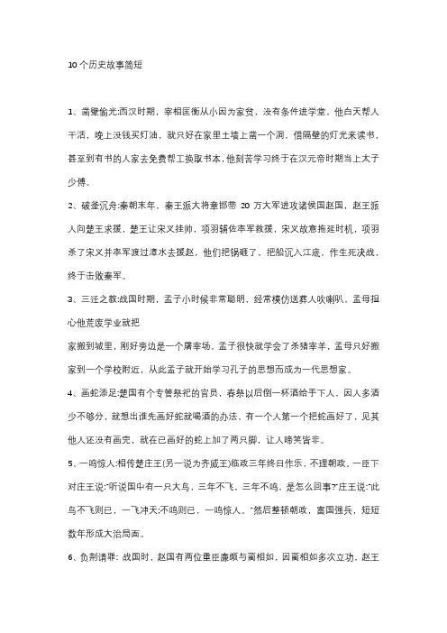 10个历史故事简短