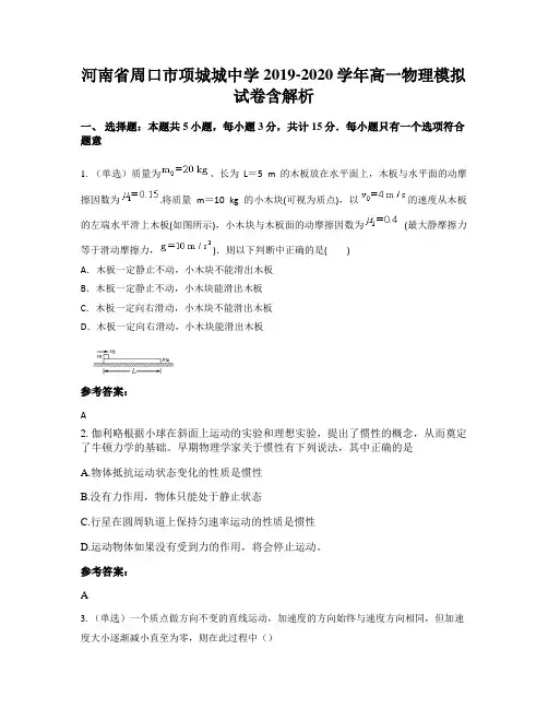 河南省周口市项城城中学2019-2020学年高一物理模拟试卷含解析
