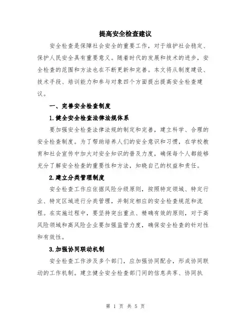 提高安全检查建议