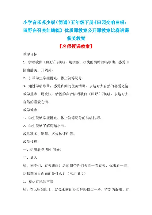 小学音乐苏少版(简谱)五年级下册《田园交响曲唱：田野在召唤红蜻蜓》优质课公开课比赛讲课获奖教案D012