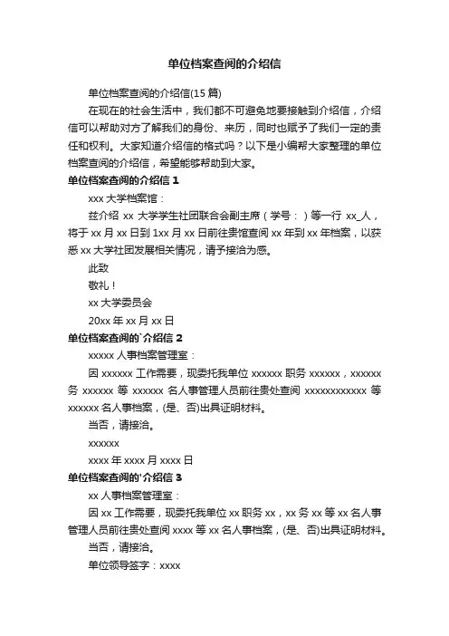 单位档案查阅的介绍信（15篇）