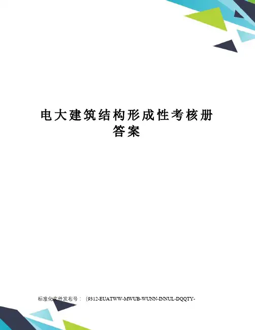 电大建筑结构形成性考核册答案