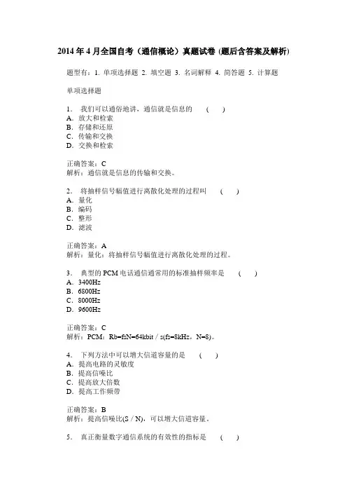 2014年4月全国自考(通信概论)真题试卷(题后含答案及解析)