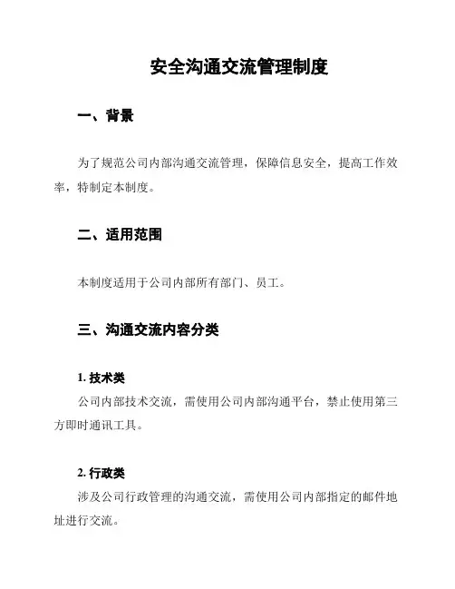 安全沟通交流管理制度