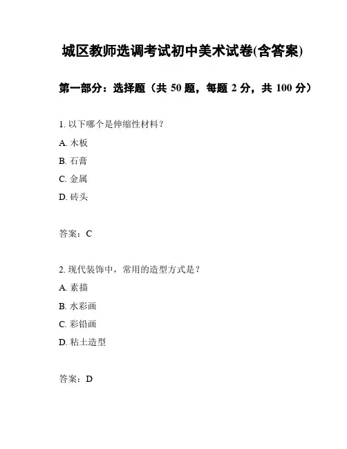 城区教师选调考试初中美术试卷(含答案)