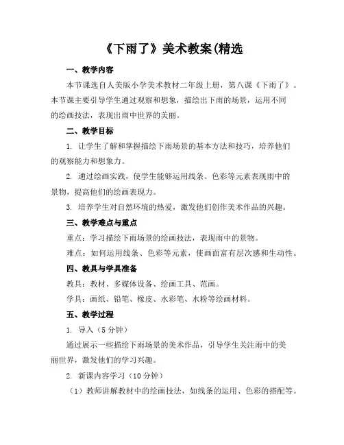 《下雨了》美术教案(精选