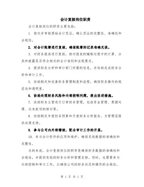 会计复核岗位职责