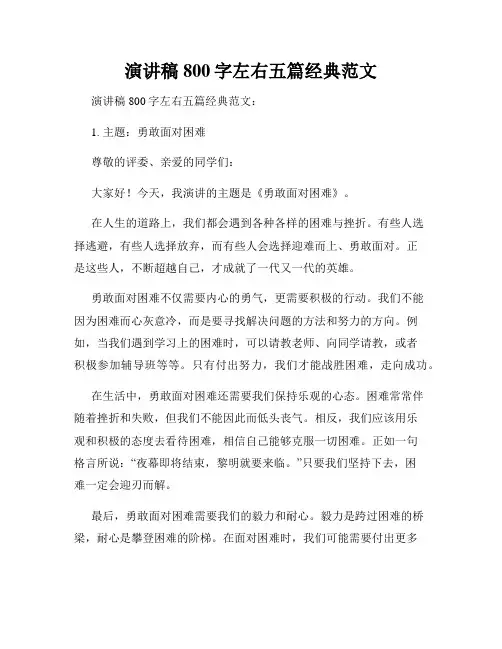 演讲稿800字左右五篇经典范文