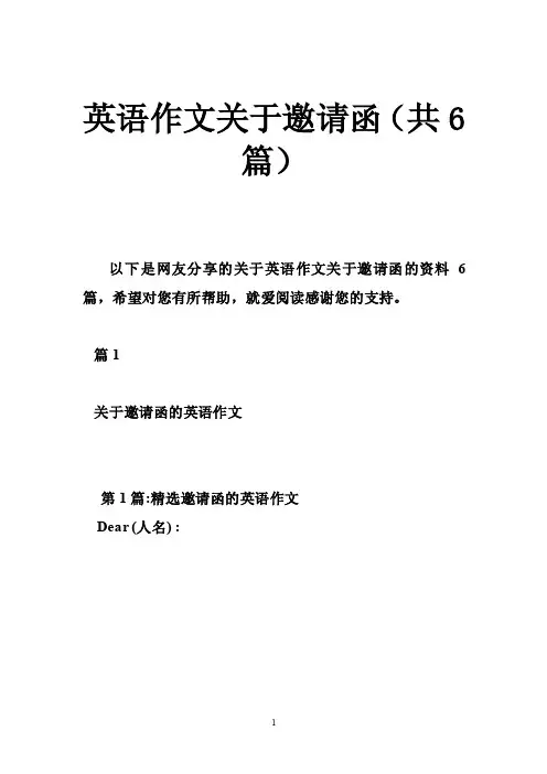 英语作文关于邀请函（共6篇）