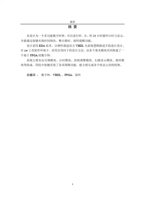 基于FPGA的多功能数字时钟设计