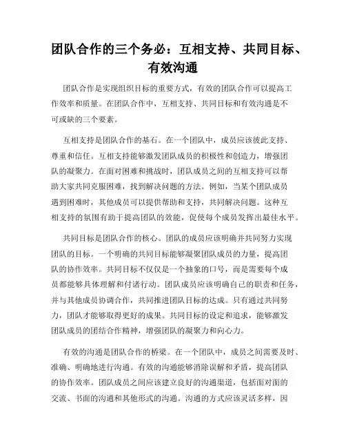 团队合作的三个务必：互相支持、共同目标、有效沟通