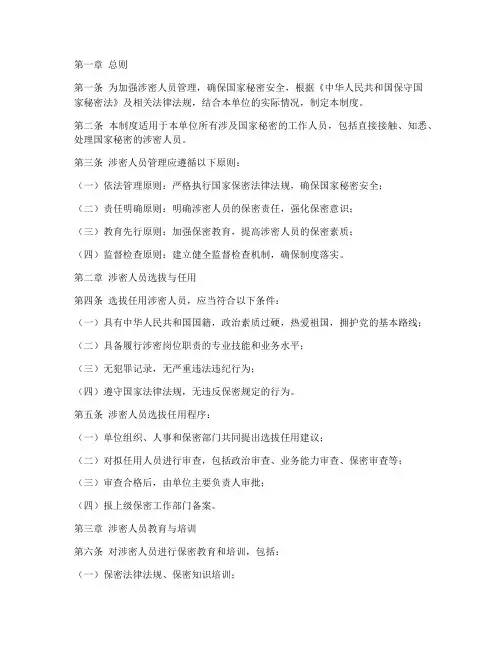 涉密人员管理制度_试行