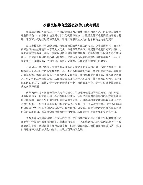少数民族体育旅游资源的开发与利用