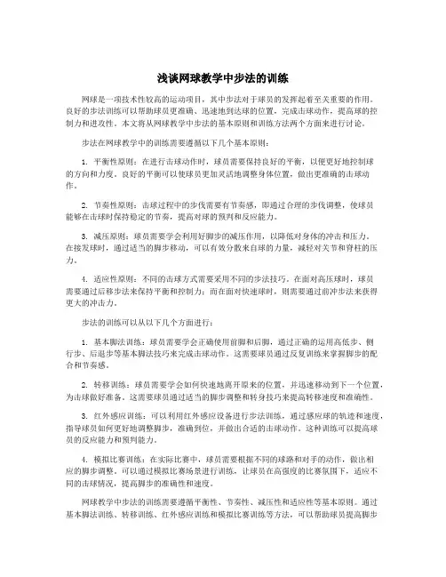 浅谈网球教学中步法的训练