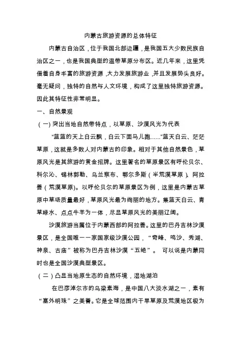 内蒙古旅游资源的总体特征