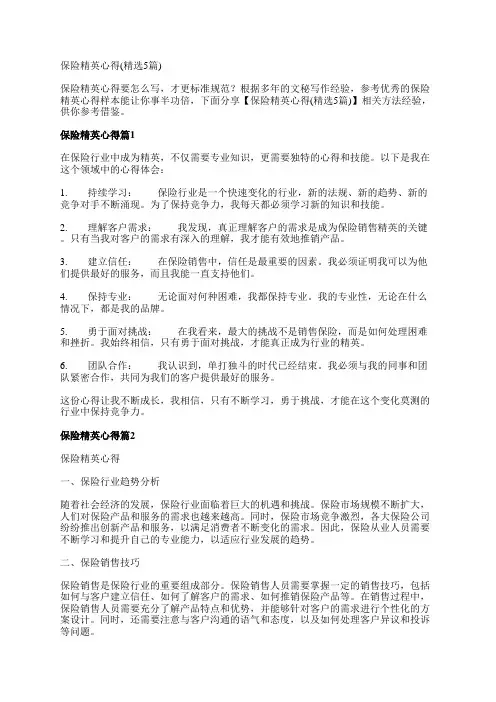 保险精英心得(精选5篇)