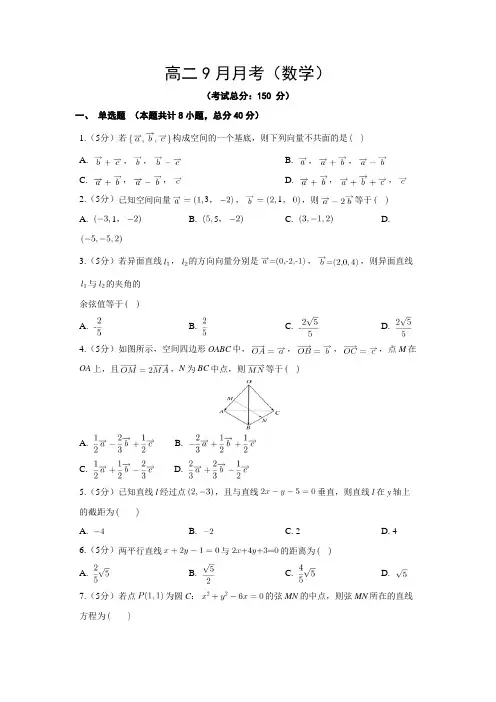 高二9月月考(数学)试题含答案