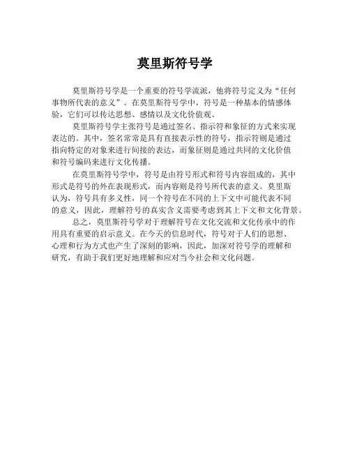莫里斯符号学