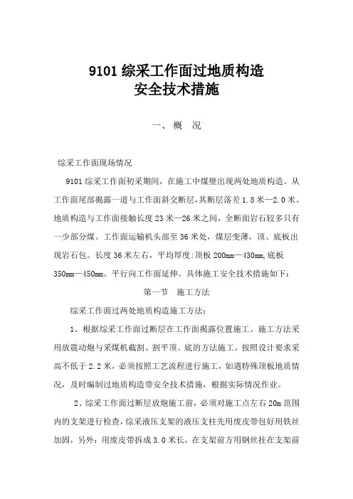 9101综采工作面过断层安全技术措施