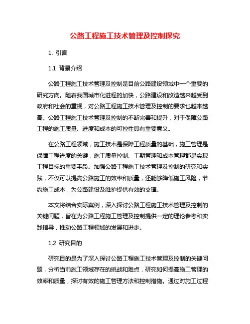 公路工程施工技术管理及控制探究