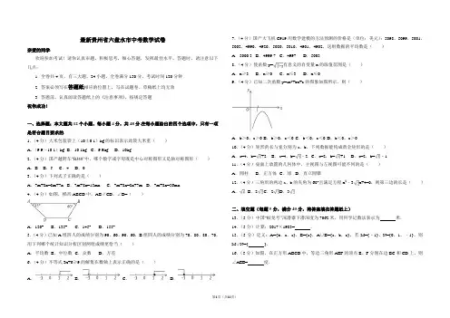 最新贵州省六盘水市中考数学试卷及答案解析