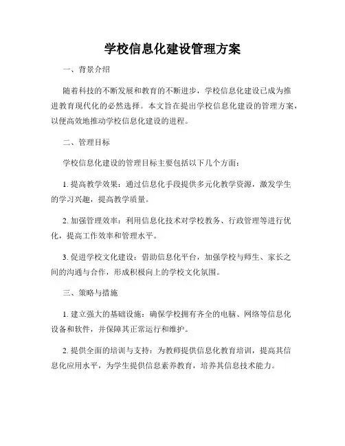 学校信息化建设管理方案