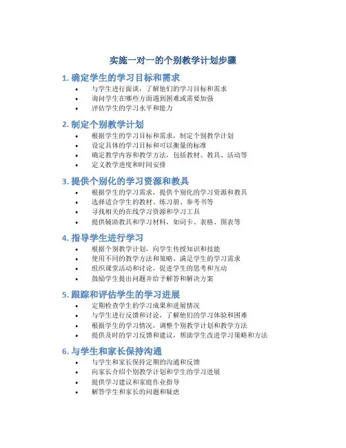 实施一对一的个别教学计划步骤