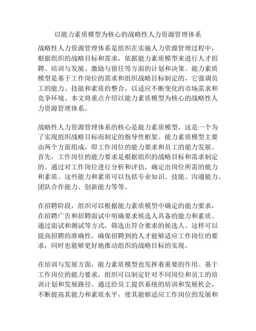 以能力素质模型为核心的战略性人力资源管理体系