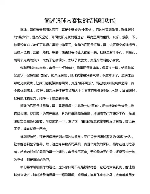 简述眼球内容物的结构和功能