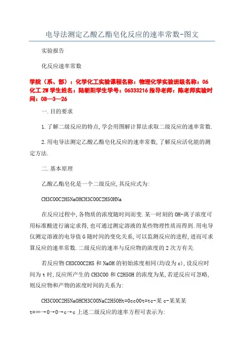 电导法测定乙酸乙酯皂化反应的速率常数-图文