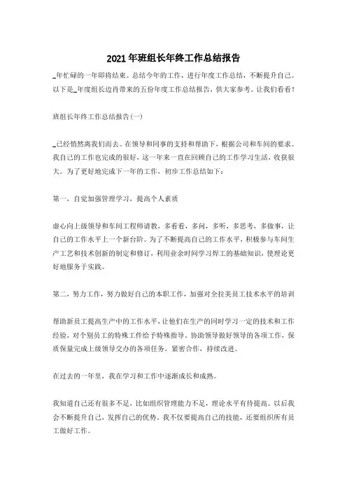 2021年班组长年终工作总结报告