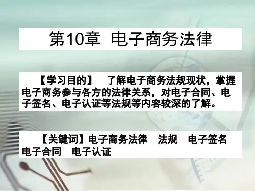 第10章 电子商务法律